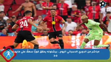 مباشر من الدوري الإسباني اليوم.. برشلونة يحقق فوزًا سهلًا على مايوركا 3-0